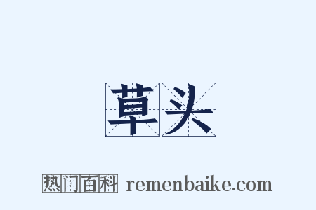 草头是什么意思的图片